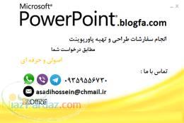 تهیه پاورپوینت برای تمامی رشته ها در سطوح مبتدی تا پیشرفته