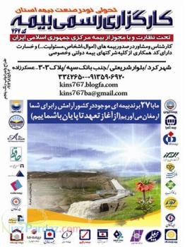 کارگزاری رسمی بیمه کد767 شهرکرد-عسکرزاده