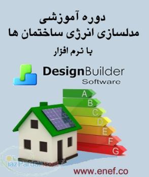 آموزش مدلسازی انرژی در ساختمان‌ها با نرم افزار DesignBuilder 