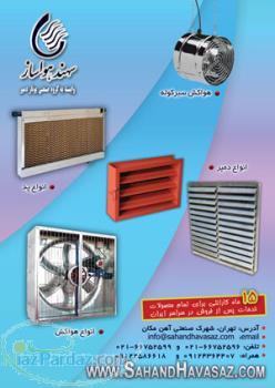 انواع فن هواکش کولر صنعتی کولر پوشال دار آبی صنعتی فن 100 فن 120 فن 140 هواکش مرغداری تصفیه هوا دمپر