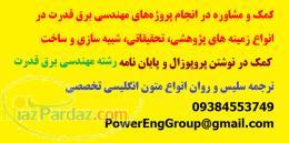 انجام پروژه پایان نامه و ترجمه مهندسی برق قدرت به همراه ارائه ی گزارش کار 