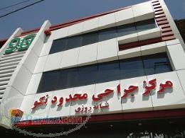 فروش سهام مرکز جراحی محدود-درمانگاه-تصویربرداری 