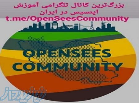 https:  t me OpenSeesCommunity کانال کدنویسی زلزله