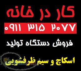 ایجاد اشتغال در منازل با دستگاه تولیدی اسکاج و سیم ظرفشویی