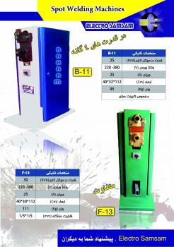 نقطه جوش دستی و پدالی الکترو صمصام  - تهران