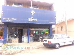 فروشگاه مجاز ایساکو بختیار مرادی (سنندج) 