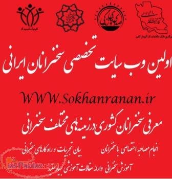 سایت تخصصی سخنرانان ایرانی 
