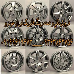 فروش رینگ فابریک ایران خودرو  - تهران
