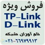 فروش محصولات D-Link TP-Link