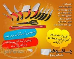 چاقو های آشپزخانه کانتر پرو اصل 