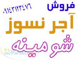 فروش آجر نسوز شومینه 