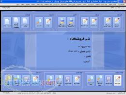 نرم افزار مدیریتی وحسابداری وانبارداری ویژه موبایل(صندوق فروش اداره دارایی)