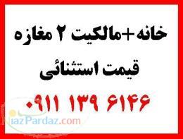 خانه 86 متری فوق العاده شیک مالکیت 2باب مغازه(قیمت استثنائی) 