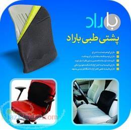 حرید پشتی طبی باراد بهترین پشتی طبی برای کسانی که زیاد می نشینند