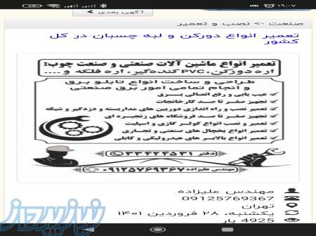 تعمیر انواع دورکن و ماشین آلات نجاری و صنعتی