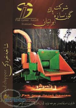 فروش نصب و تعمیرات دستگاه چیپر (خردکننده چوب و سرشاخه)