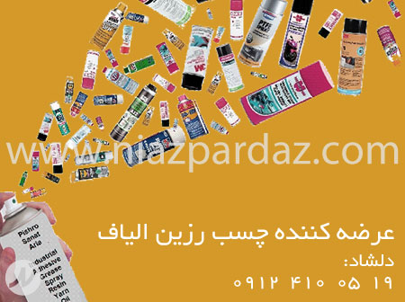 عرضه کننده چسب رزین الیاف اسپری گریس و روغنهای صنعتی