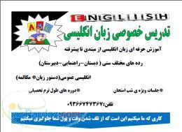 تدریس خصوصی زبان انگلیسی به دانش آموزان و دانشجویان دختر 