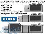 نمایندگی پخش انواع چاپگر کارت pvc