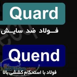 ورق هاي ضد سايش Quard 
