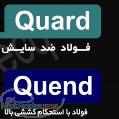 ورق هاي ضد سايش Quard 