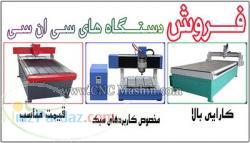 فروش دستگاه CNC مخصوص کاربردهای سبک