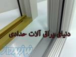 فروش یراق آلات درب و پنجره دوجداره UPVC