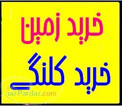خرید کلنگی و زمین 