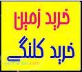 خرید کلنگی و زمین 