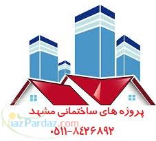 پروژه های در حال ساخت مشهد 