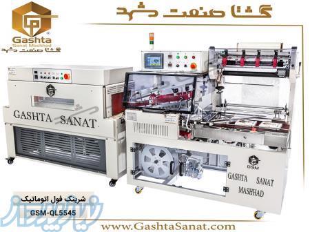دستگاه شیرینگ پک فول اتوماتیک