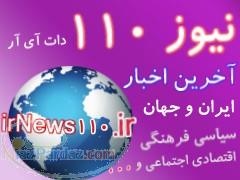 خبرگزاري ايران و جهان(نيوز 110) 