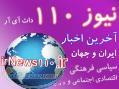 خبرگزاري ايران و جهان(نيوز 110) 