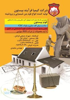 فوم بتن کیمیا فرآیند بیستون