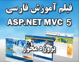 فیلم آموزش فارسی ASP NET MVC 5