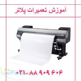 آموزش تــعمیر دستگاههای پــــلاتــر (ماشینهای اداری)