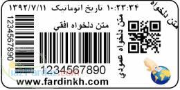 صبر کنید  چرا لیبل پرینتر و بارکد پرینتر- بدون نیاز به چاپگر مخصوص لیبل و بارکد چاپ نمایید 