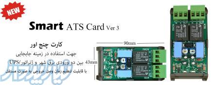 کارت چنج اور ATS