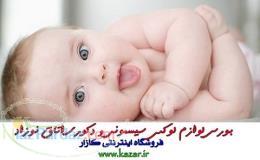 بورس لوازم لوکس سیسمونی و اتاق کودک