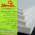 ساپنل - تولید ورق فومیزه (PVC) فروش فرآورده های چوبی 