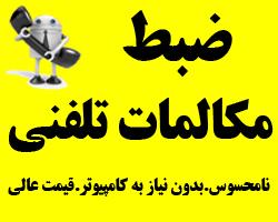 ضبط مکالمات تلفنی   ضبط صدای تلفن  - اصفهان