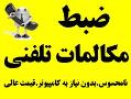 ضبط مکالمات تلفنی   ضبط صدای تلفن  - اصفهان