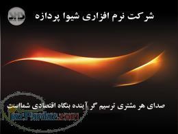 گروه شرکتهای شیوا پردازه 