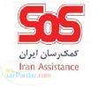 بیمه درمان تکمیلی sos