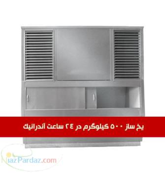 فروش یخساز قالبی 100 کیلو الی 500 کیلو زاگرس آندرانیک