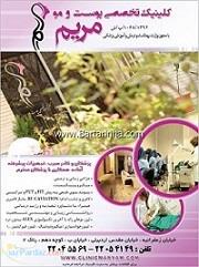 کلینیک تخصصی پوست و مو مریم 