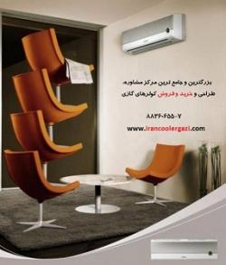 کولرگازی  چیلر  فنکویل  اسپلیت  - تهران