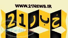 واگذاری امتیاز برند پایگاه خبری خبر21