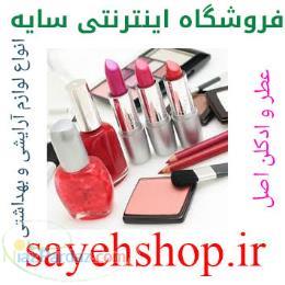 فروشگاه اینترنتی سایه - فروش انواع لوازم آرایشی بهداشتی عطر ادکلن با بالاترین کیفیت و حداقل بهاء 