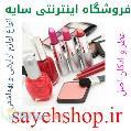 فروشگاه اینترنتی سایه - فروش انواع لوازم آرایشی بهداشتی عطر ادکلن با بالاترین کیفیت و حداقل بهاء 